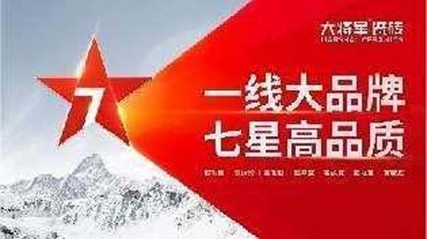 大將軍陶瓷全案：戰(zhàn)略落地一年，招商200+，金額破億元