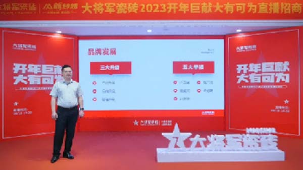 大將軍陶瓷全案：戰(zhàn)略落地一年，招商200+，金額破億元
