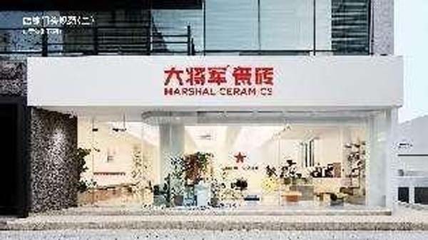 大將軍陶瓷全案：戰(zhàn)略落地一年，招商200+，金額破億元