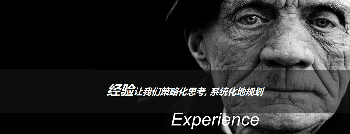 經(jīng)驗讓我們策略化思考,系統(tǒng)化地規(guī)劃